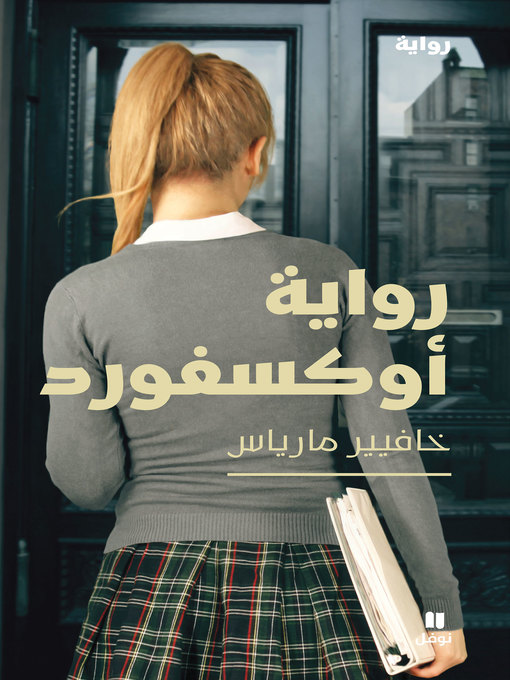 Title details for رواية أكسفورد by خافيير مارياس - Available